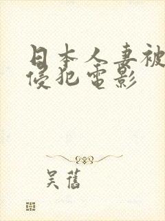 日本人妻被上司侵犯电影