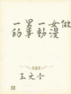 一男一女做羞羞的事动漫