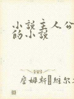 小说主人公陈默的小说