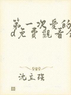 第一次爱的人hd免费观看全集电视剧封面