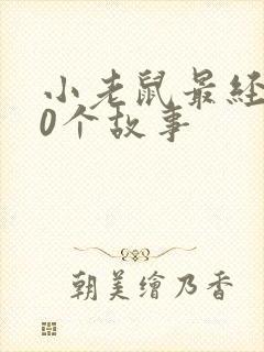 小老鼠最经典10个故事