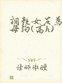 调教女友为专属母狗(高h)封面