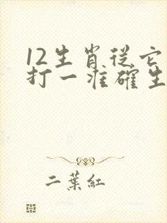 12生肖从它来打一准确生肖