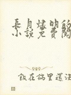 长月烬明的原著小说免费阅读