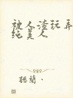 被人渣玩弄的清纯美人