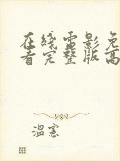 在线电影免费观看完整版高清中文封面