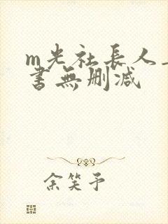 m光社长人妻秘书无删减