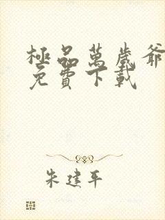 极品万岁爷全本免费下载