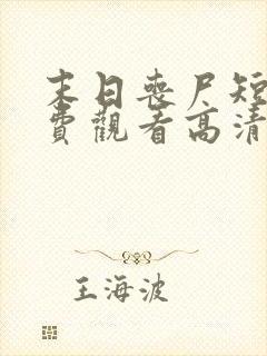 末日丧尸短剧免费观看高清封面