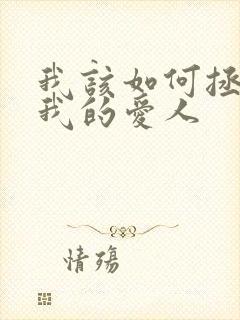 我该如何拯救你我的爱人