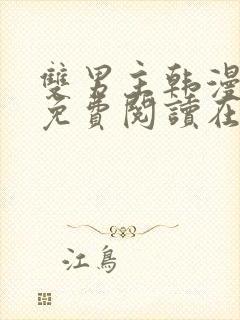 双男主韩漫漫画免费阅读在线看