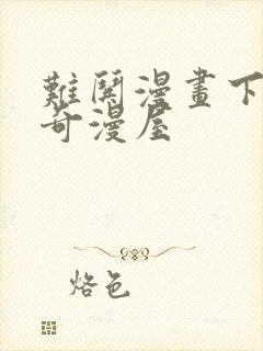 难哄漫画下拉式奇漫屋