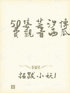 50集芸汐传免费观看西瓜封面