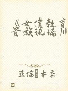 《女仆教育没落贵族琉璃川》动漫第二季封面