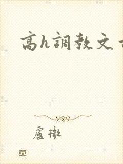高h调教文古言封面