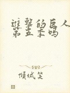 进击的巨人还有第五季吗