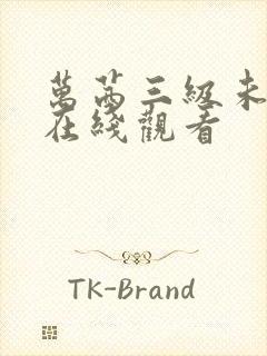 万茜三级未删减在线观看