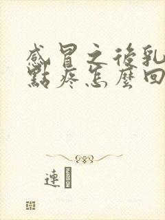 感冒之后乳房有点疼怎么回事