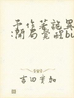 予作著诡异游戏:开局觉醒bug级天赋