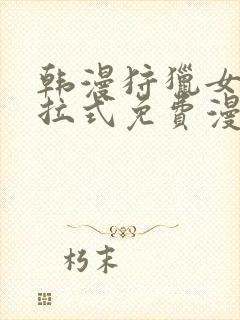 韩漫狩猎女神下拉式免费漫画