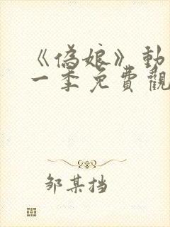 《伪娘》动漫第一季免费观看在线