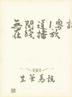 无间道1粤语版在线播放