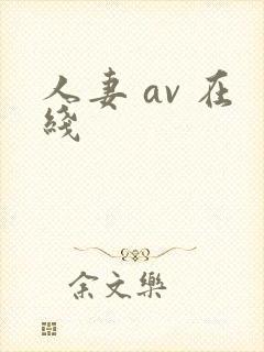 人妻 av 在线