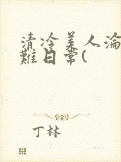 清冷美人沦落受难日常(