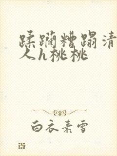 蹂躏糟蹋清冷美人h桃桃