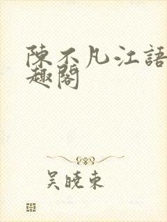 陈不凡江语柔笔趣阁