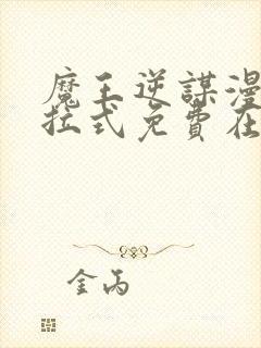 魔王逆谋漫画下拉式免费在线观看