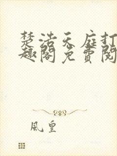 楚浩天庭打卡笔趣阁免费阅读