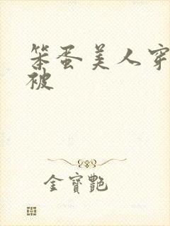 笨蛋美人穿书后被