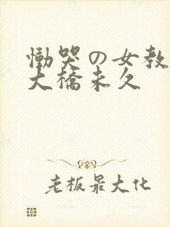 恸哭の女教师 大桥未久