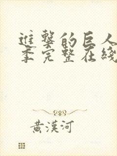 进击的巨人第三季完整在线观看