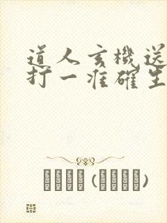 道人玄机送大家打一准确生肖