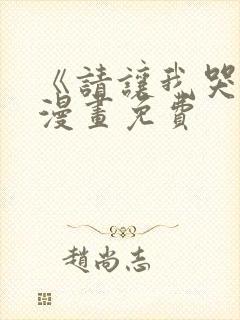 《请让我哭泣》漫画免费