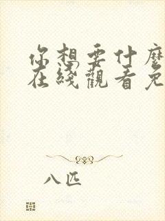 你想要什么电影在线观看免费高清