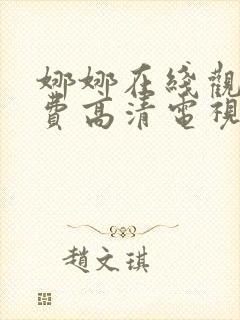 娜娜在线观看免费高清电视剧封面