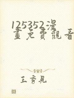 125352漫画免费观看下拉式漫画最新封面