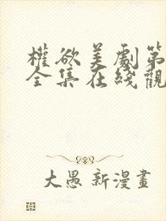 权欲美剧第一季全集在线观看免费高清