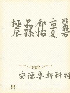 极品都市医神叶辰孙怡夏若雪免费阅读