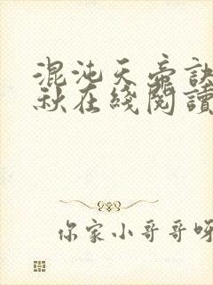 混沌天帝诀楚剑秋在线阅读封面