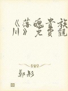 《落魄贵族琉璃川》免费观看全集动