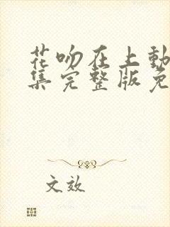 花吻在上动漫全集完整版免费观看