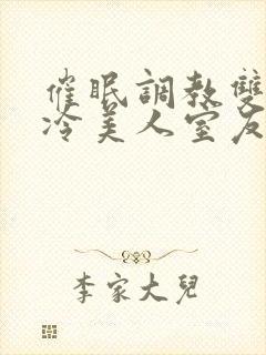 催眠调教双性高冷美人室友封面