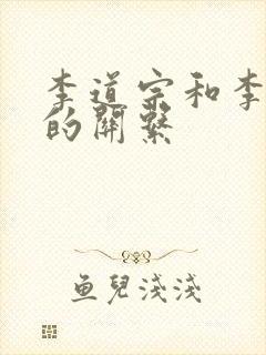 李道宗和李世民的关系