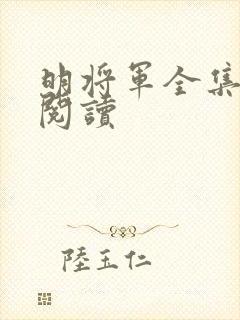 明将军全集免费阅读