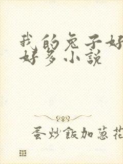 我的兔子好软水好多小说封面