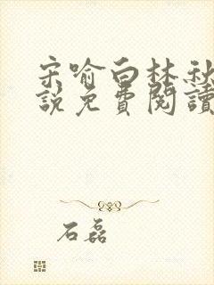 宋喻白林秋恩小说免费阅读最新章节封面